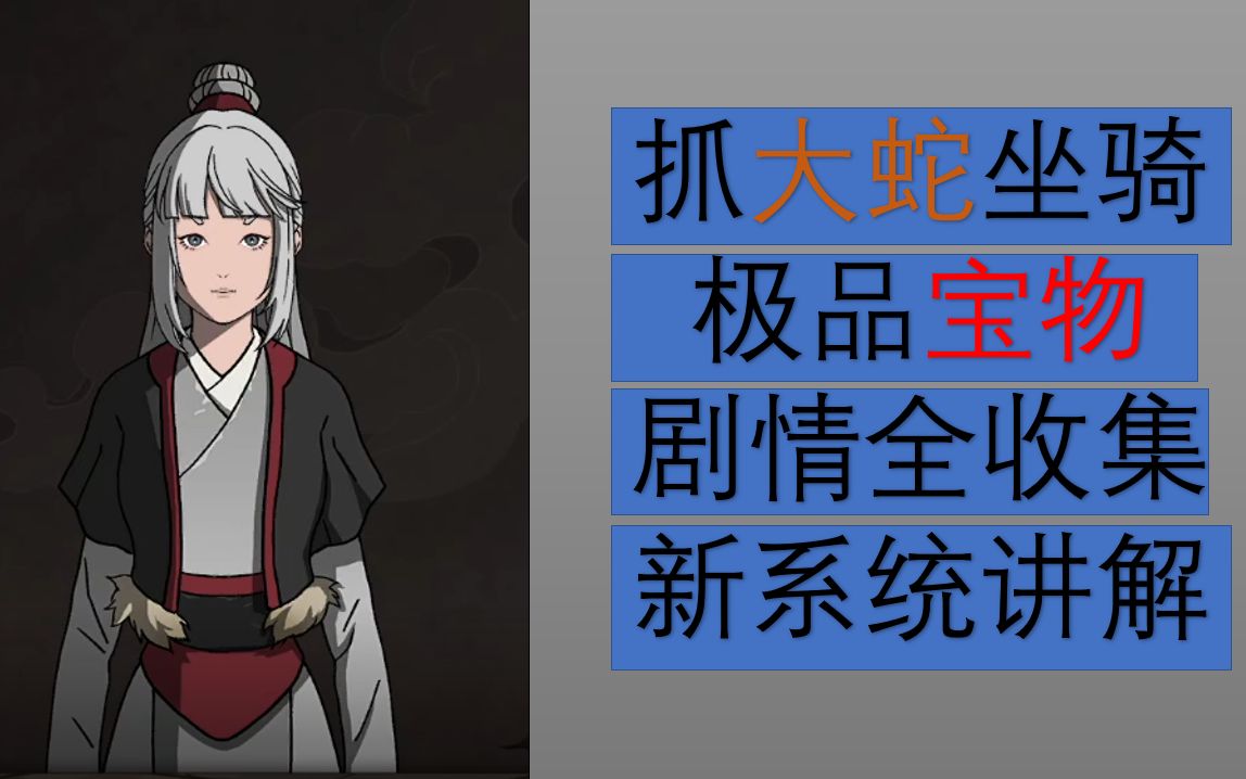 太吾绘卷完美开局攻略,抓大蛇,拿宝物,完美走出新手村