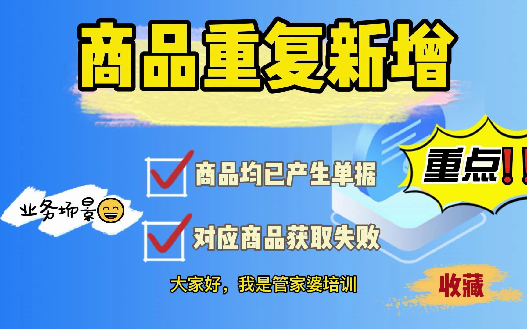 【网上管家婆】商品信息中,同一商品重复新增,均有出入库单据,无法正常删除,该如何调整哔哩哔哩bilibili