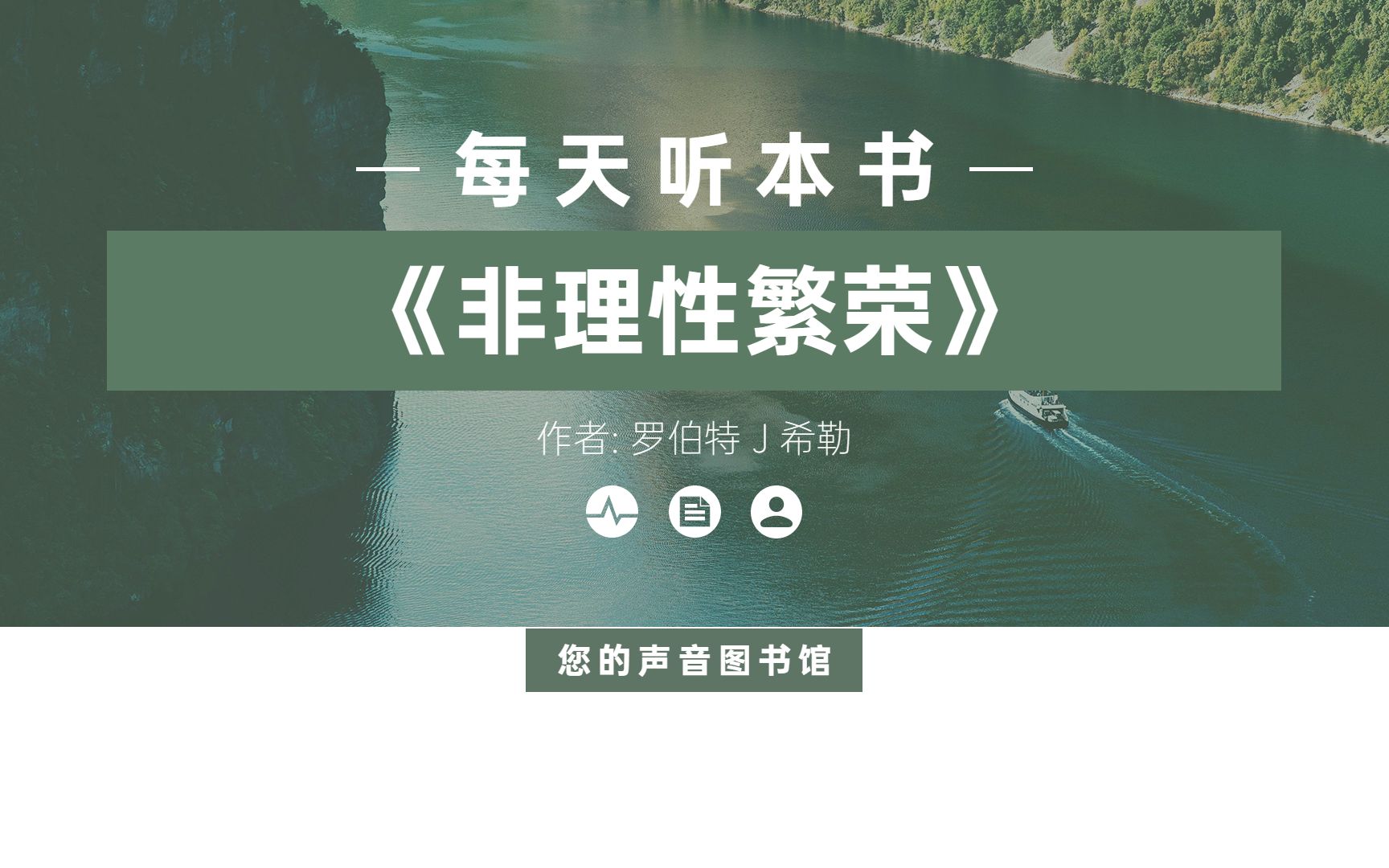 听本好书:《非理性繁荣》面对人性的贪婪造就市场的虚假繁荣,应该怎么办?哔哩哔哩bilibili