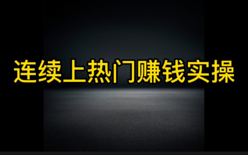 学会这三个步骤,让你的抖音作品连续上热门变现,尤其是第3个特别关键.哔哩哔哩bilibili