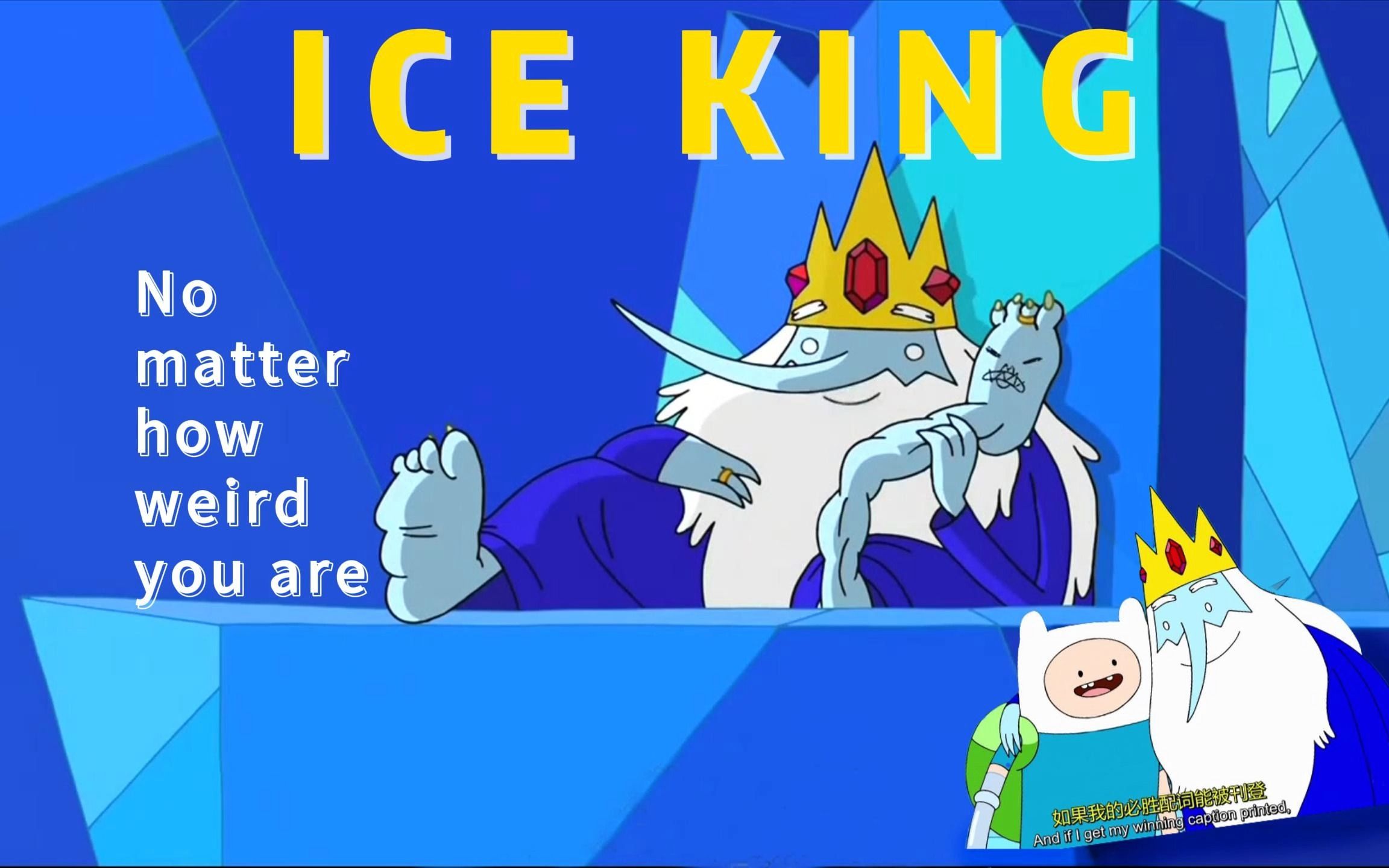 【无论你多怪异我还是会喜欢你】ice king版