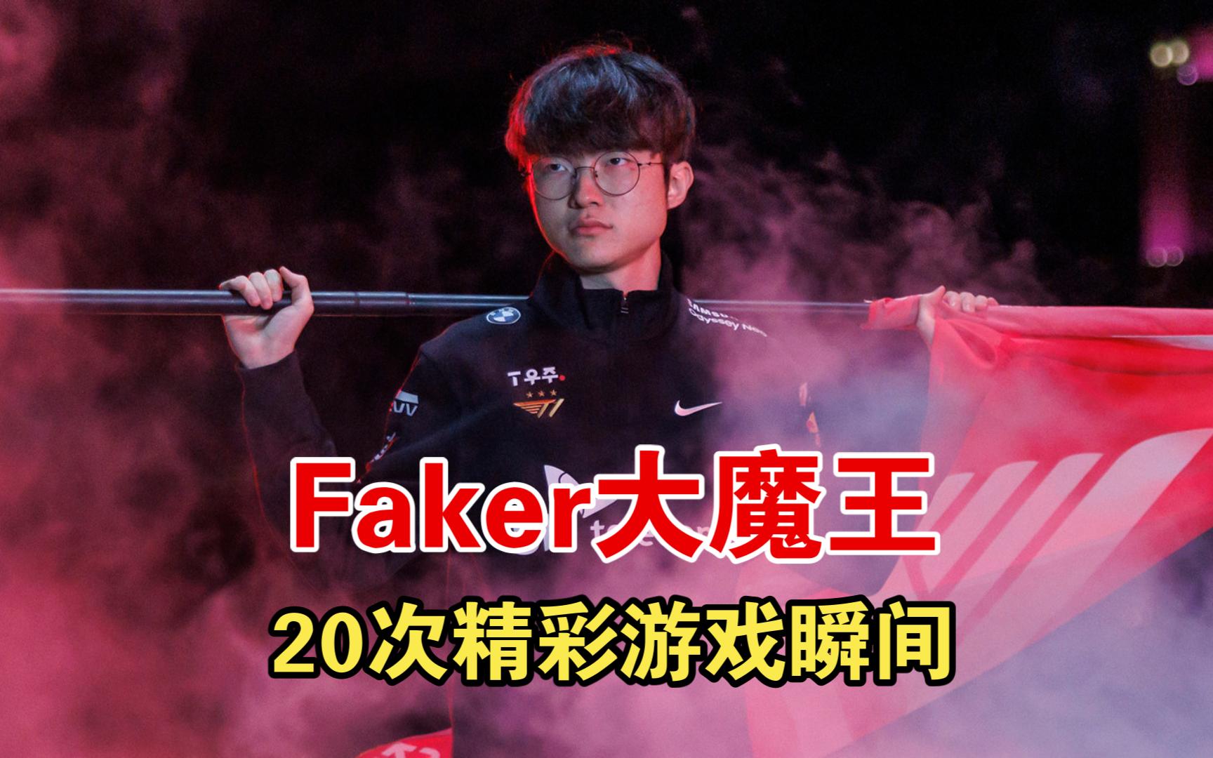 faker大魔王的20次精彩游戏瞬间