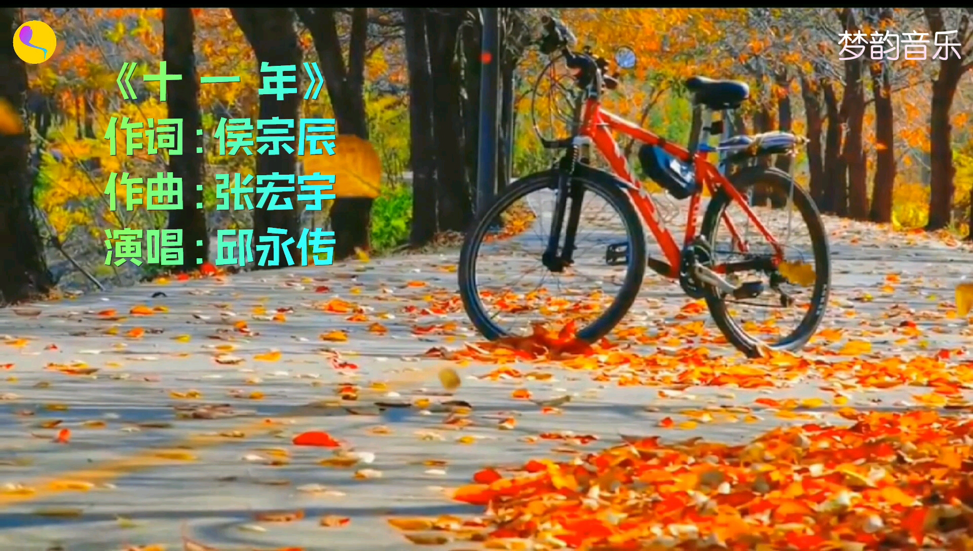 邱永传好听歌曲《十一年》,歌声太痴情太凄美,听得心碎又心醉