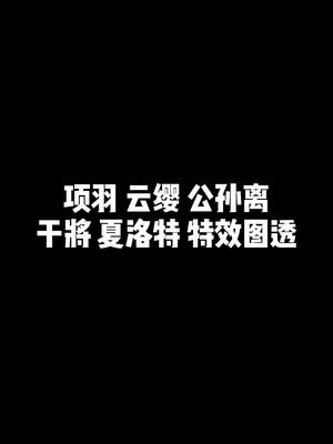 #王者 项羽云缨公孙离夏洛特干将莫邪 五组新皮肤图透分析,其中云缨为套系皮肤其中之一…#干将莫邪 #公孙离哔哩哔哩bilibili