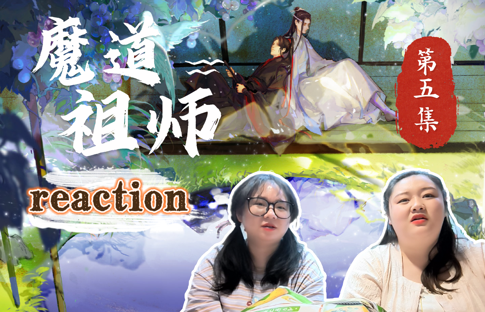 【魔道祖师reaction】05 带室友第一次看!室友:蓝湛的身材好像很好~哔哩哔哩bilibili