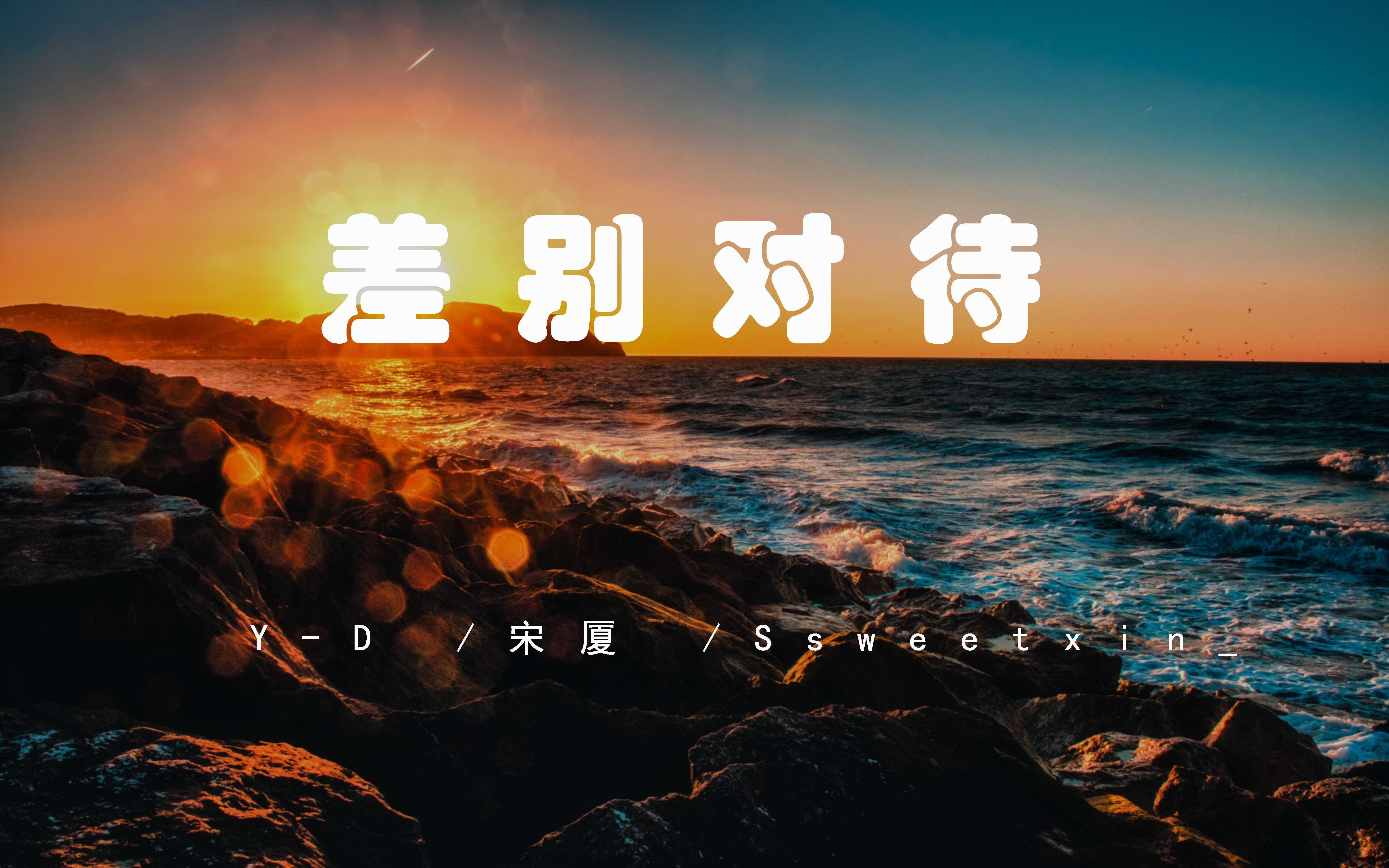 差别对待yd宋厦ssweetxin习惯你转身离开飘落了我的期待