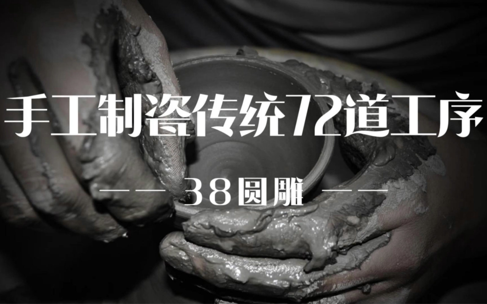 【手工制瓷传统72道工序38圆雕】 圆雕作品的制作,通常要从成型再到塑形.制模、翻模、印坯或注浆、拼接、修坯工序.哔哩哔哩bilibili