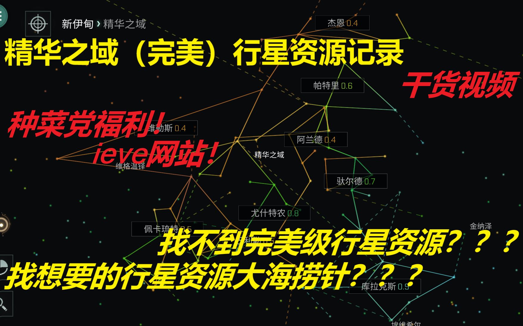 【EVE 星战前夜手游】行星开采资源记录精华之域网络游戏热门视频