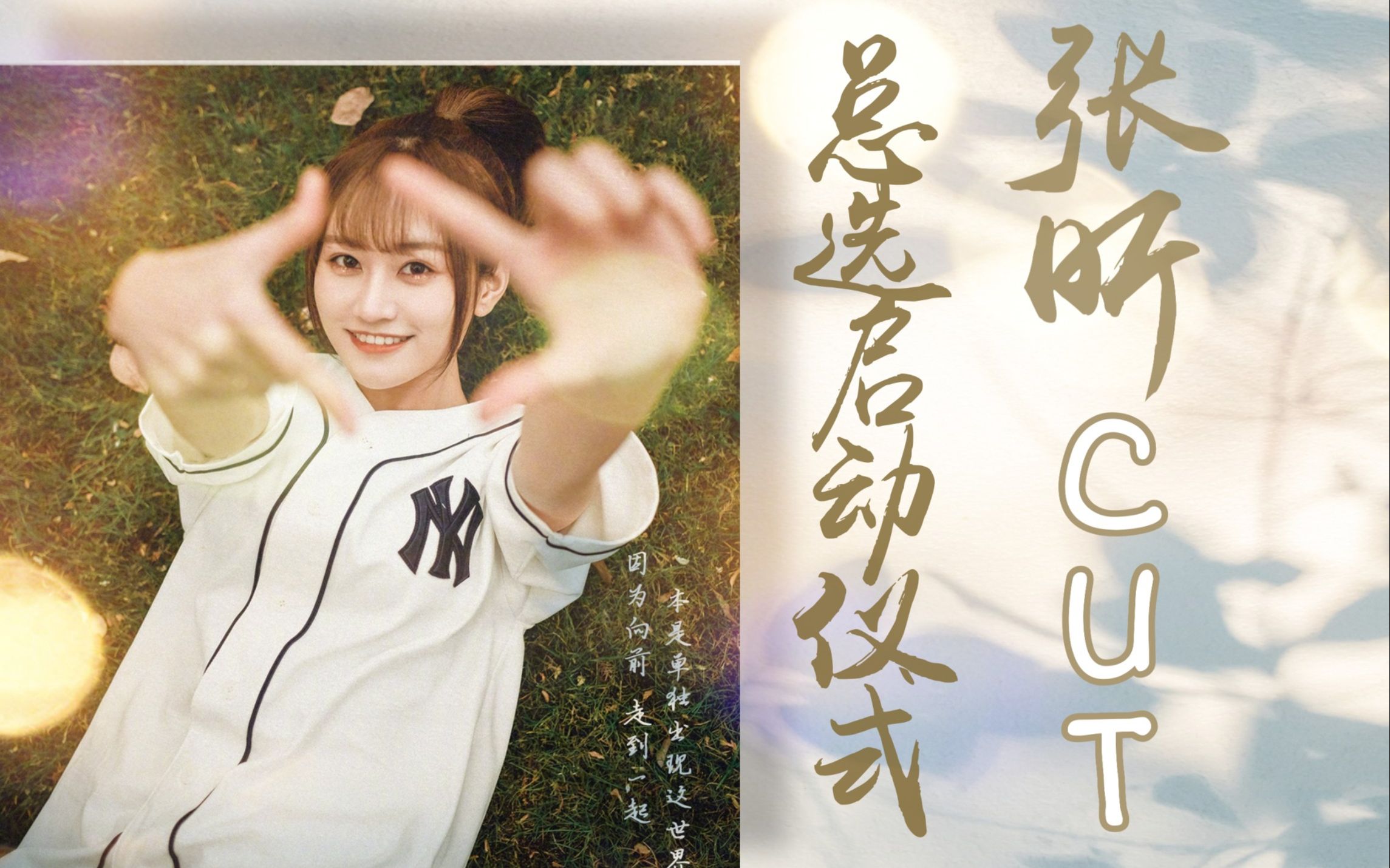 【snh48】【张昕】2020年snh48总选启动仪式cut