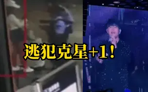 Download Video: 女通缉犯去看周杰伦演唱会路上被抓：2000元买的门票，能不能让我先看完