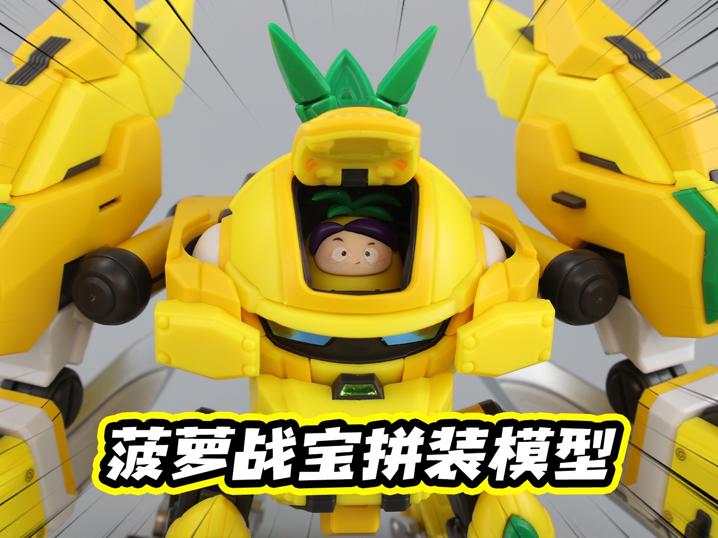 驾驶舱可开,有骨架还能合体?这款99元的菠萝战宝我爱了!