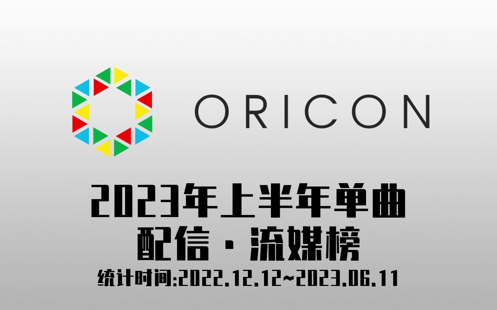 日本ORICON公信榜2023年上半年单曲配信&流媒播放榜哔哩哔哩bilibili