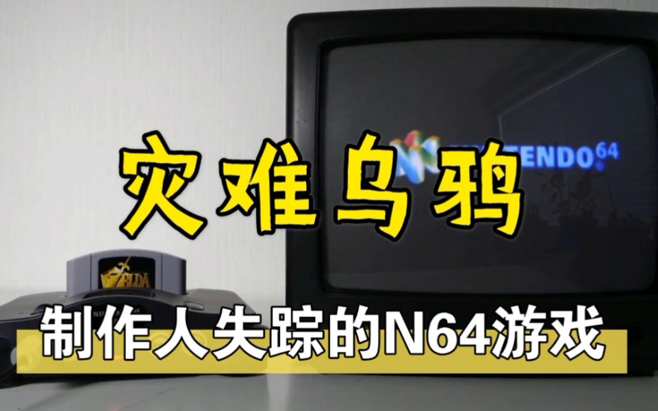 [图]未曾发售的日本任天堂游戏 N64灾难乌鸦 游戏秘闻录