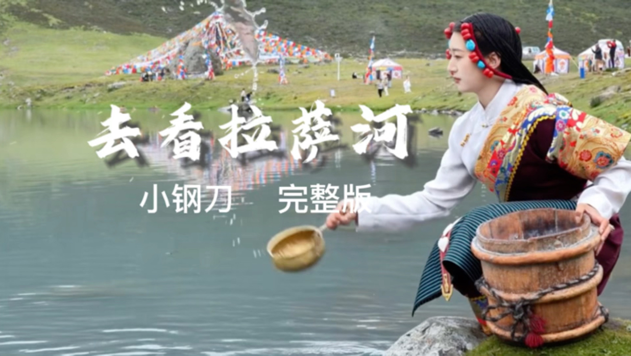 耳机循环 《去看拉萨河》，风掠过经幡，河水带走誓言，唯独带不走藏在雪域里的遗憾#热门歌曲