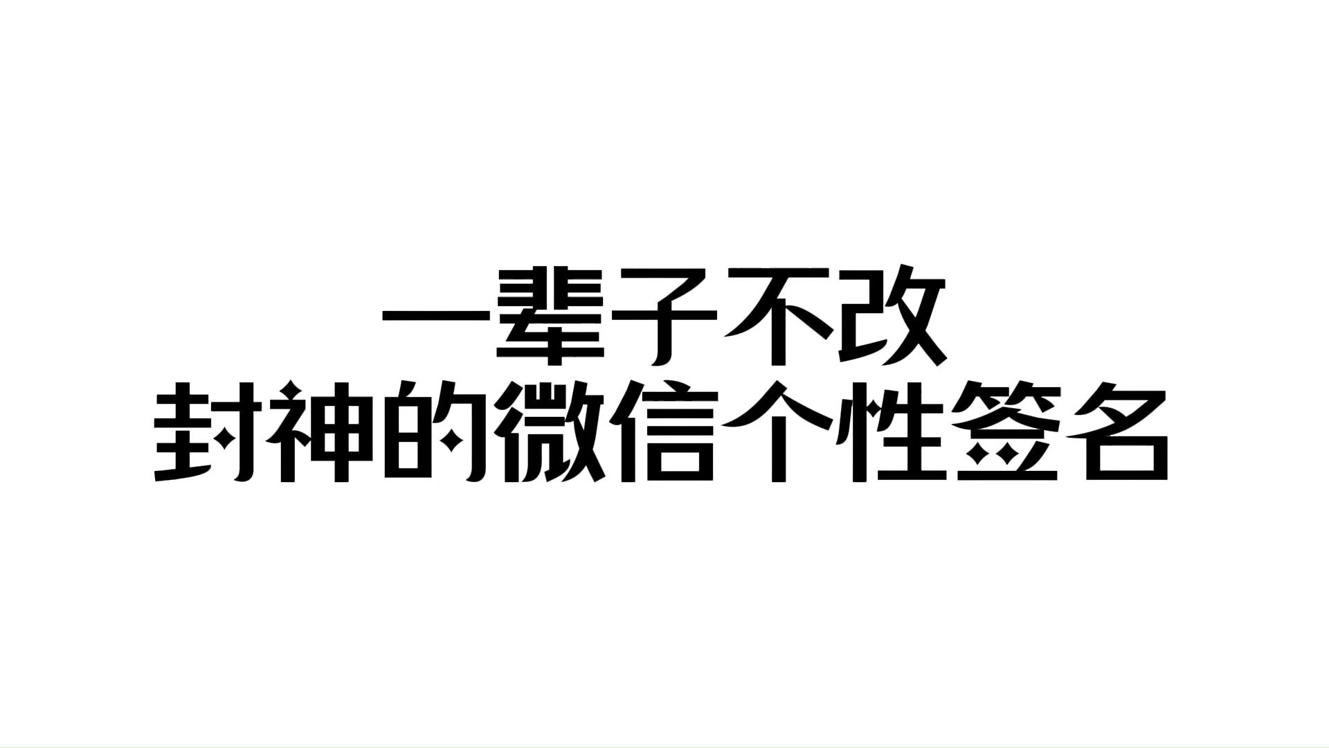 【收藏向】“站在世俗里,难免被遗忘”丨可以一辈子不改的微信个性签名哔哩哔哩bilibili