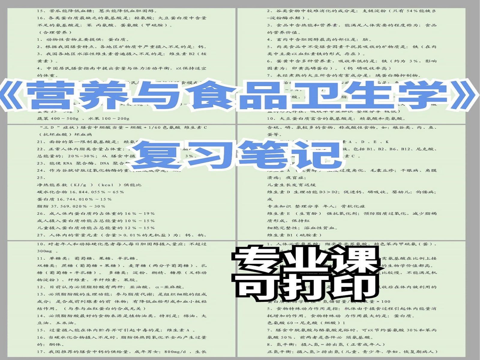 [图]《营养与食品卫生学》有效的备考技巧大公开！大学生福利！重点+思维导图+笔记+题库+复习提纲