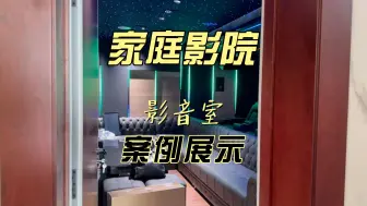 Descargar video: 别墅私人影院，家庭影院影音室案例和效果展示！