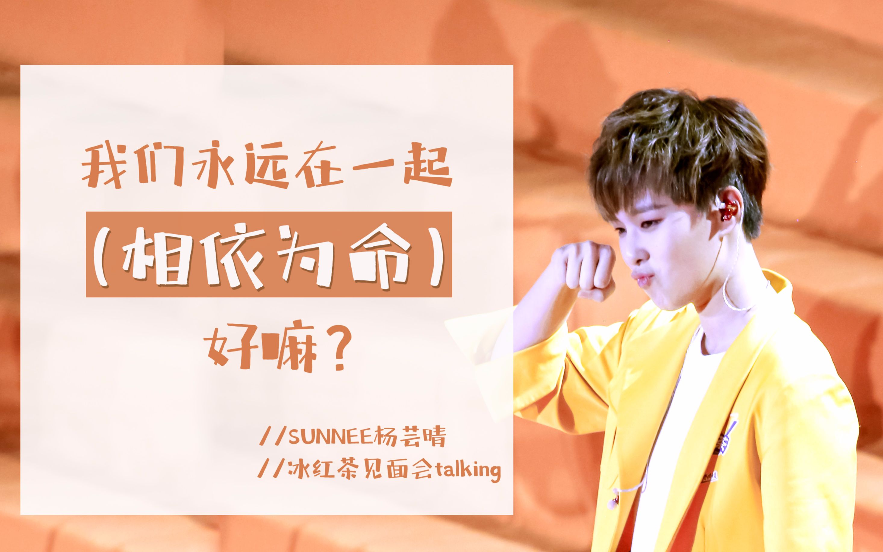 我们永远在一起(相依为命)好嘛?【星晴CP】szd甜 !| Sunnee杨芸晴哔哩哔哩bilibili