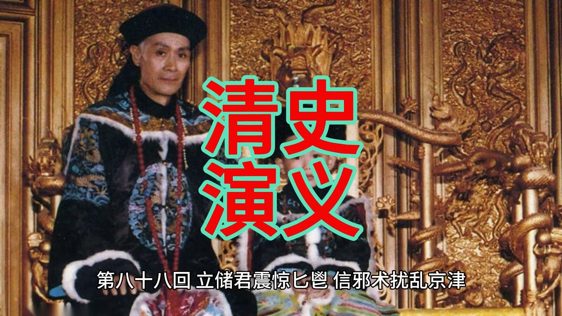 清史演义第八十八回 立储君震惊匕鬯 信邪术扰乱京津
