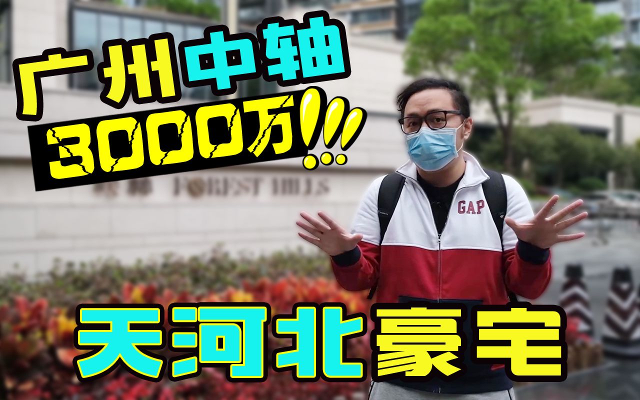 【带你看房】在广州中轴线拥有一套3000万的豪宅会怎样?天河北顶级豪宅探房记【VLOG】哔哩哔哩bilibili