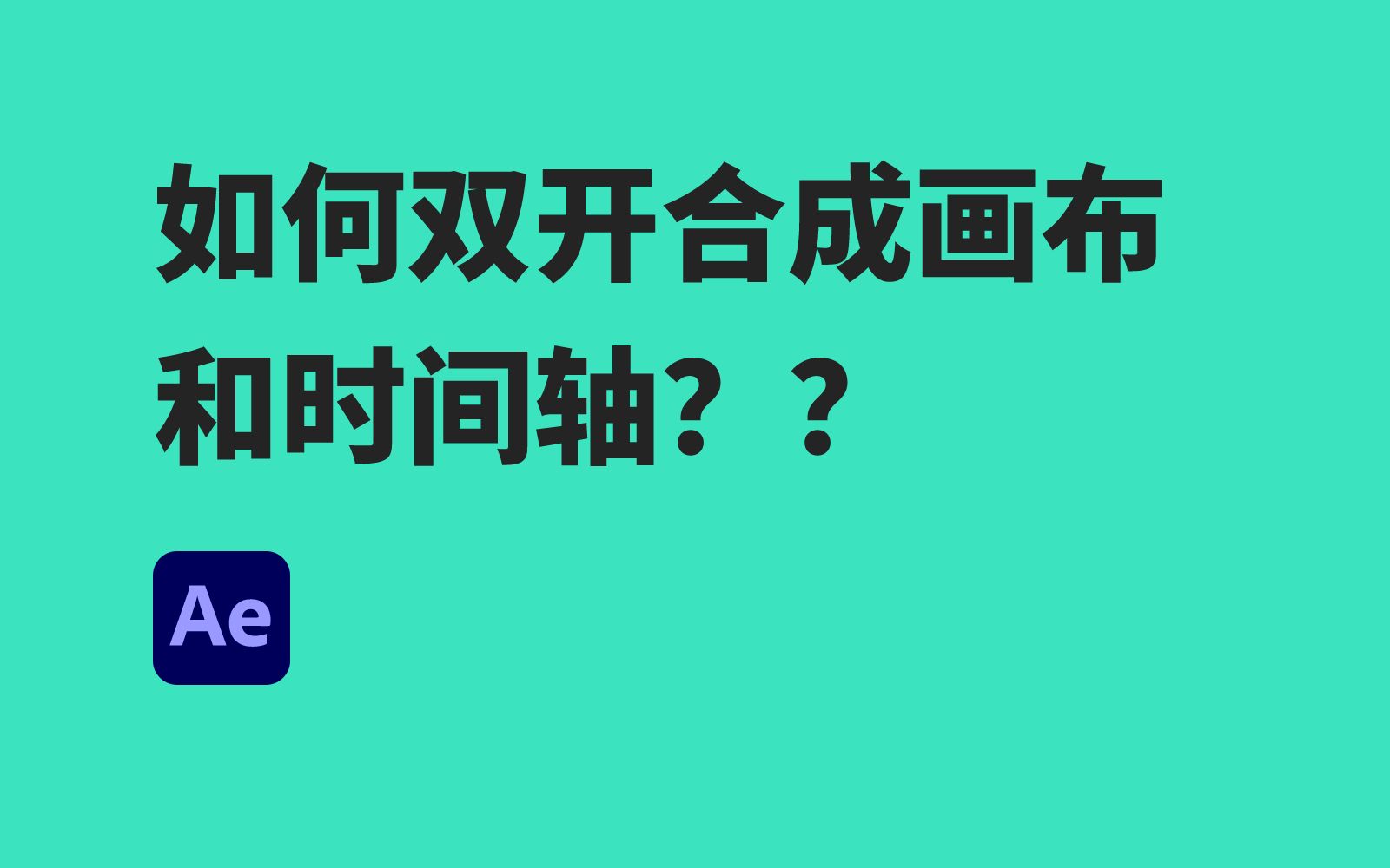 [图]如何同时打开两个合成画布和时间轴｜AE功能讲解动态视频