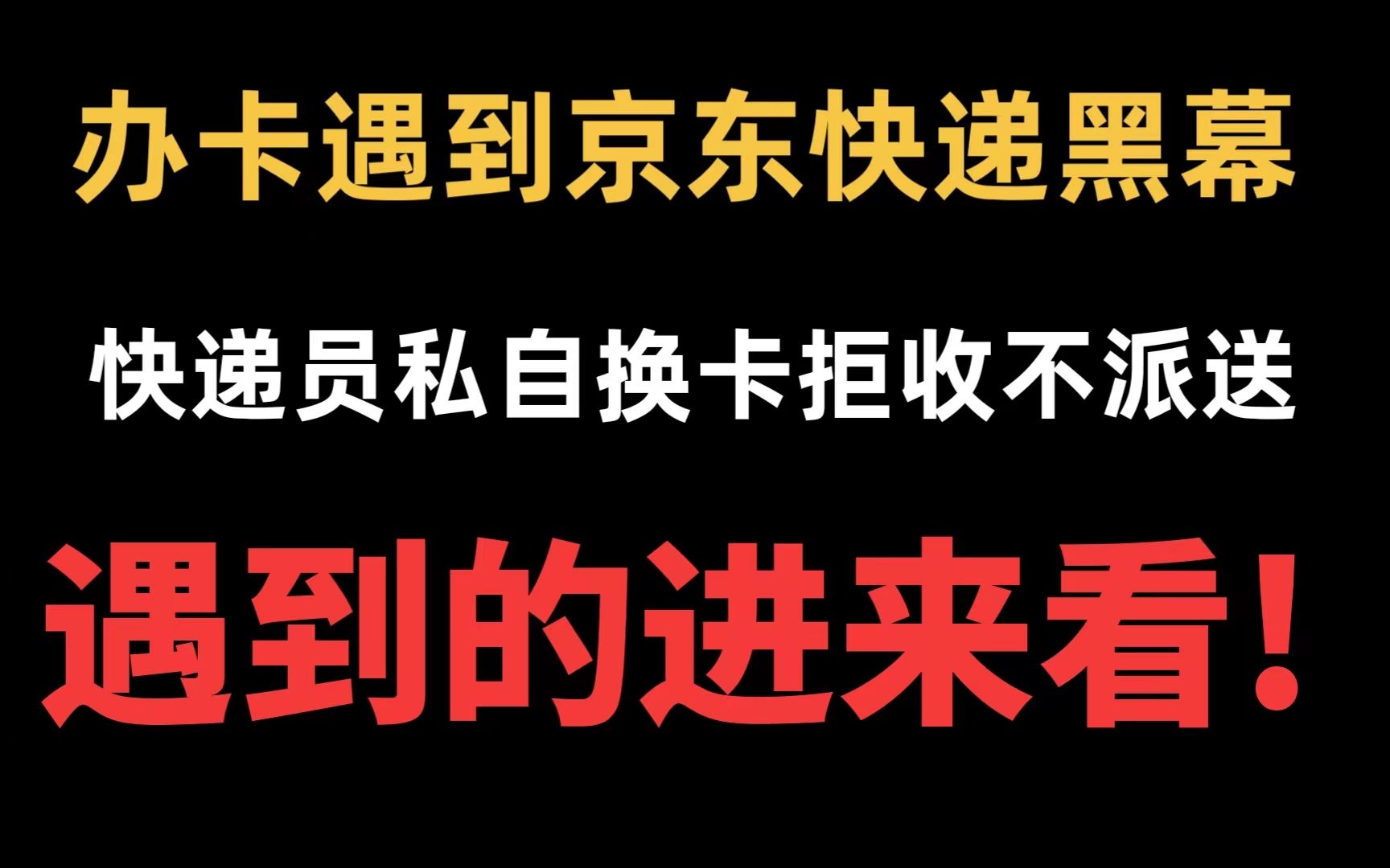 线上办卡京东快递员私自换卡拒收不派送!真实案例,教你如何处理!可能你也会用到.哔哩哔哩bilibili