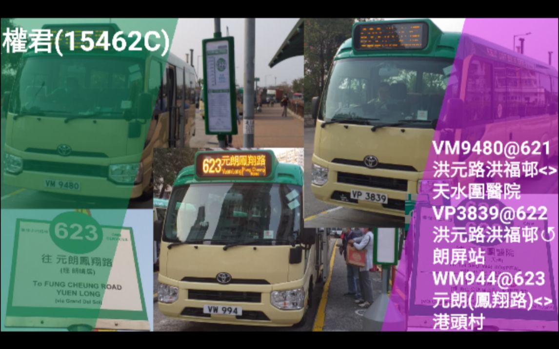 [香港小巴][如果九巴去做小巴]权君 VM9480@621,VP3839@622,VW994@623 三合一全程哔哩哔哩bilibili