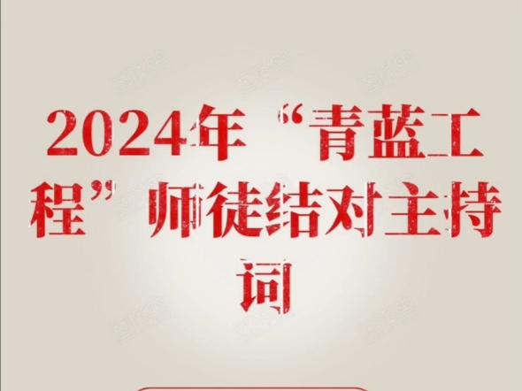 2024年“青蓝工程”师徒结对主持词哔哩哔哩bilibili