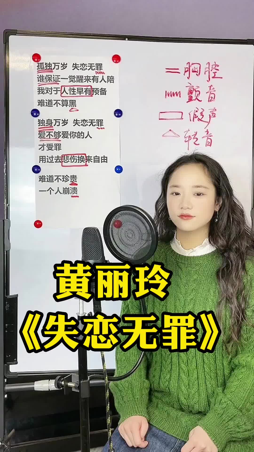 [图]独身万岁失恋无罪歌曲教学声乐技巧学唱歌黄丽玲alin黄丽玲失