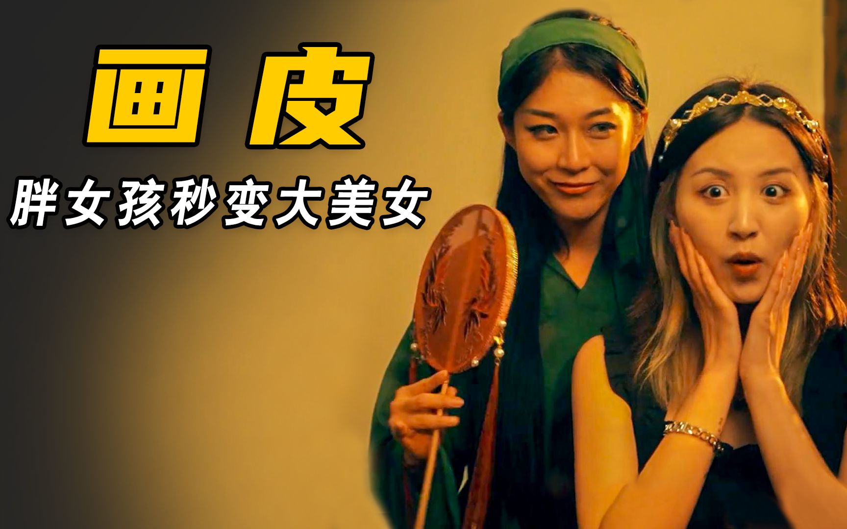 胖女孩为了变美跑去画皮结果变成一副皮囊