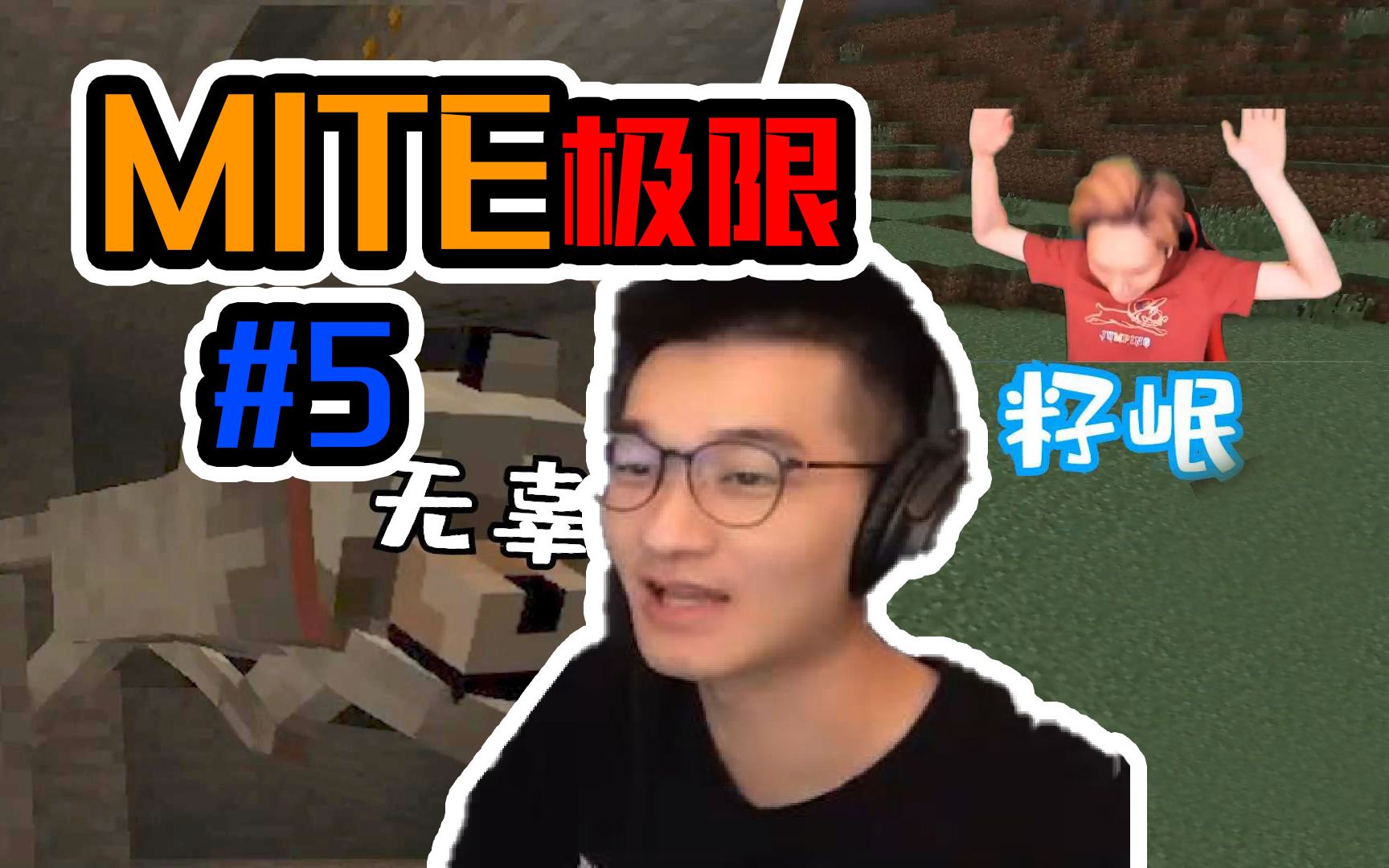 [图]【Red老司机】猛男出动 MITE 极限生存 #5