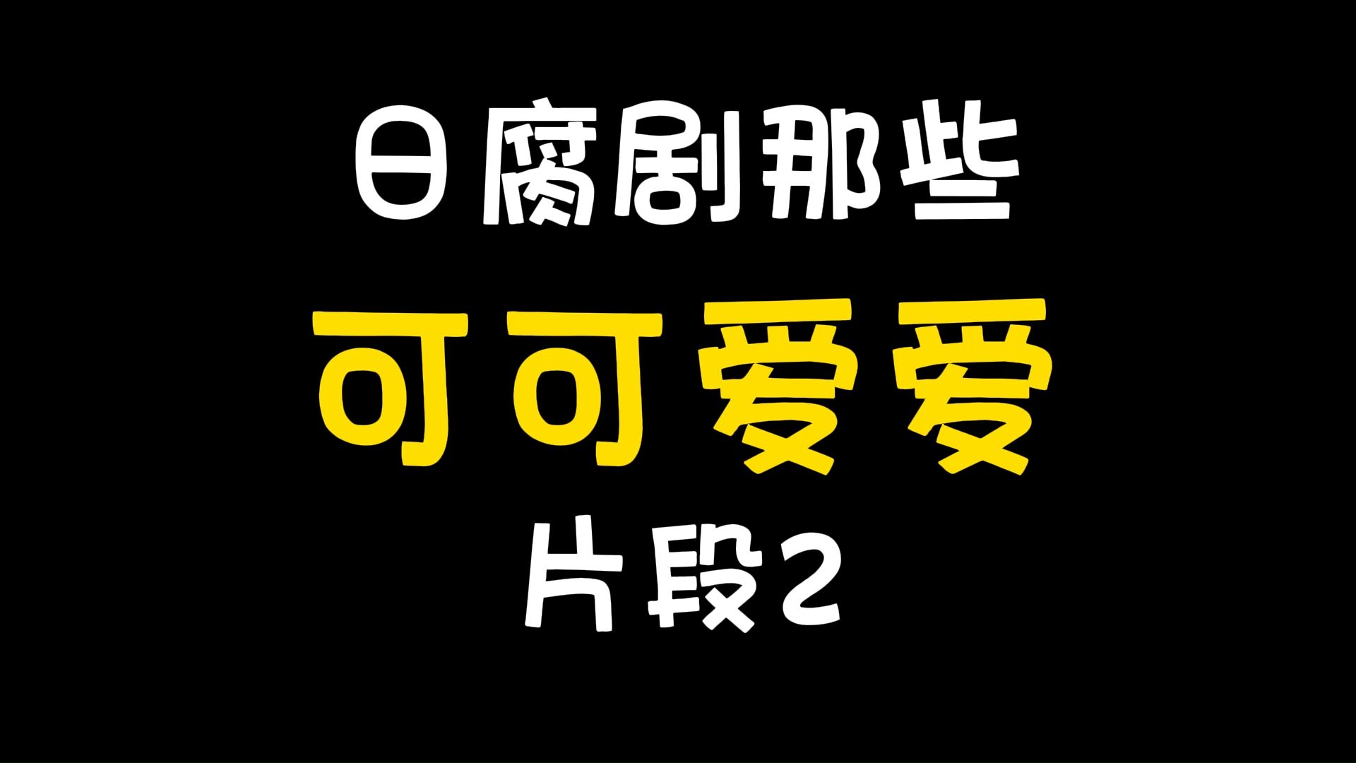 第二弹~日腐剧里那些可可爱爱的片段,之前没发的存货hhhhh哔哩哔哩bilibili