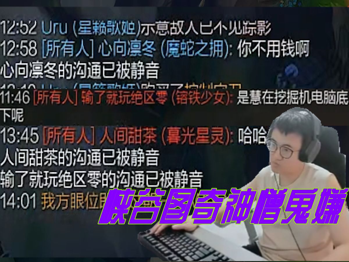 峡谷图奇神憎鬼厌 演子异味太大 队友对手都意见满满 实惠在挖掘机桌子底下呢 霸蛆瞬间屏蔽三人 哔哔赖赖半小时哔哩哔哩bilibili