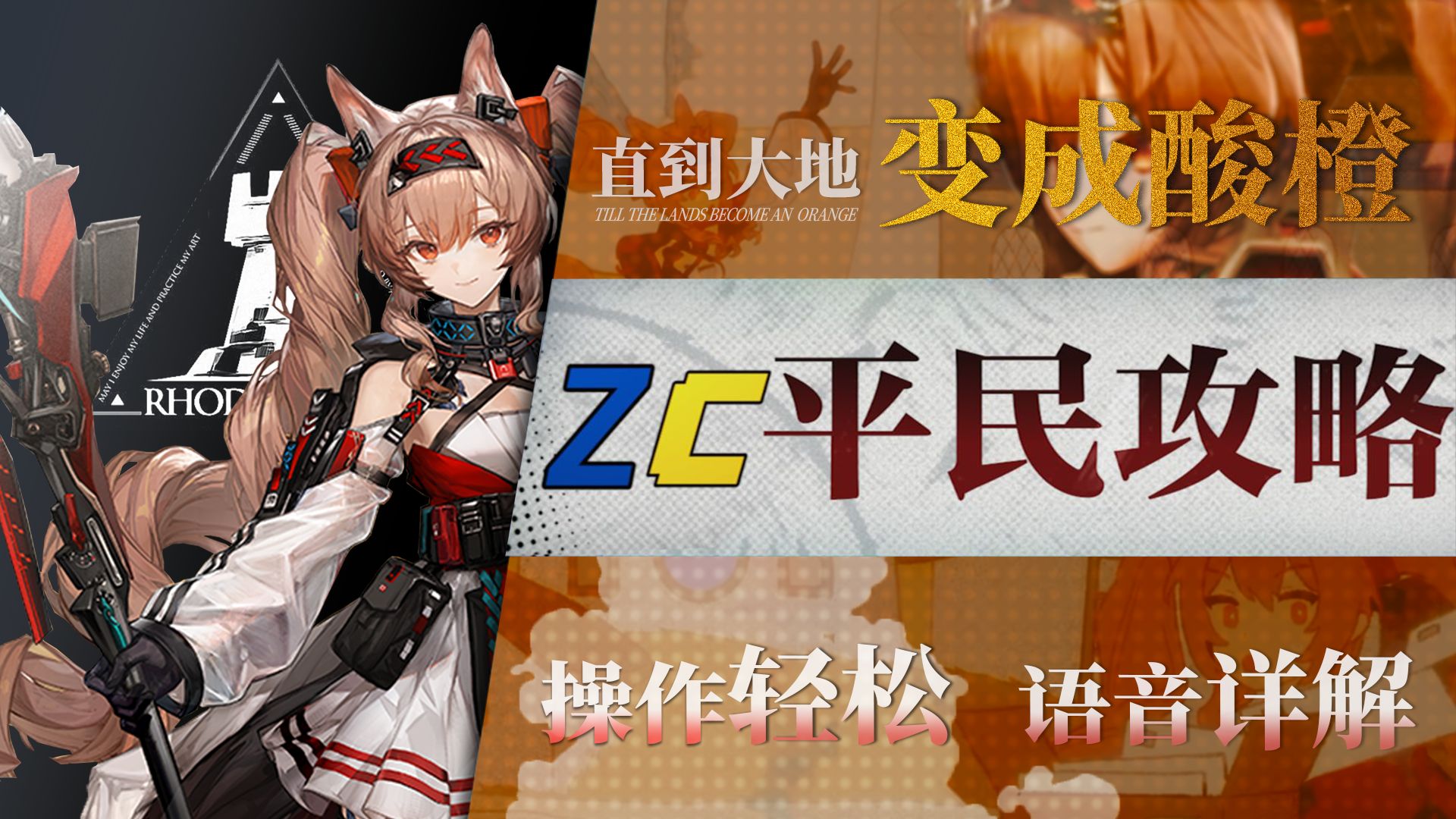【明日方舟】夏活“直到大地变成一颗酸橙”TO-1~9低配平民攻略！操作轻松+语音详解的愉悦攻略！《明日方舟》|魔法Zc目录