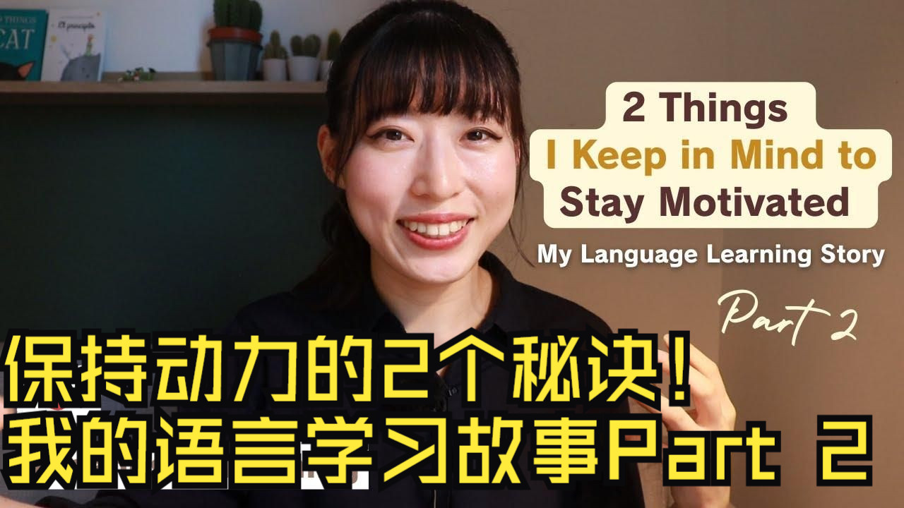 日语播客：保持动力的2个秘诀！我的语言学习故事Part 2（可打开中文字幕）