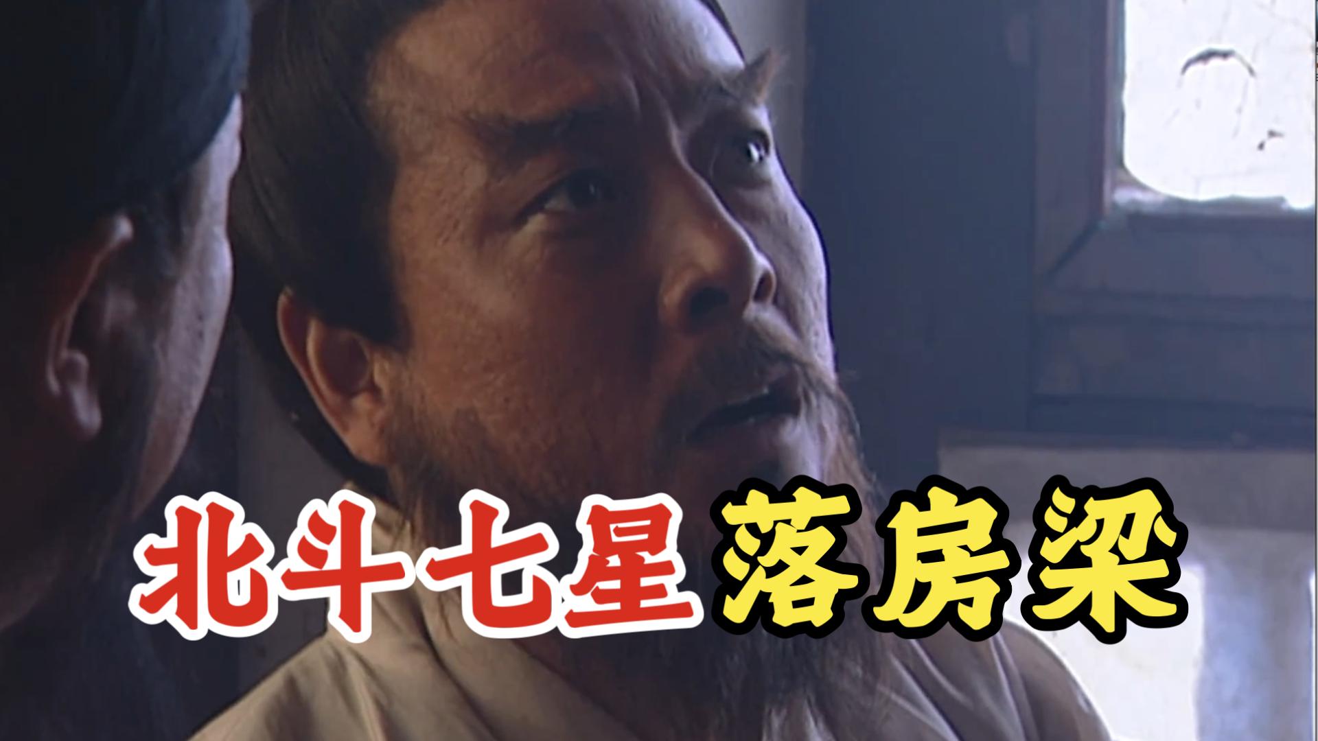 晁盖的北斗七星之梦,到底预示了什么?【水浒细节30】-戴宗如何-戴宗如何-哔哩哔哩视频