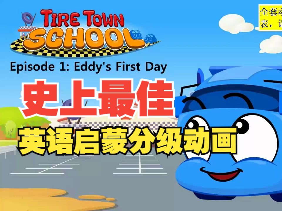 [图]【LittleFox】Tire Town School，最佳英语分级动画1-9级全套视频+绘本PDF+单词+小测验，持续更新