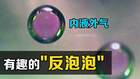 不可思议的 反泡泡 外层是气体里面是液体 你知道原理吗 哔哩哔哩