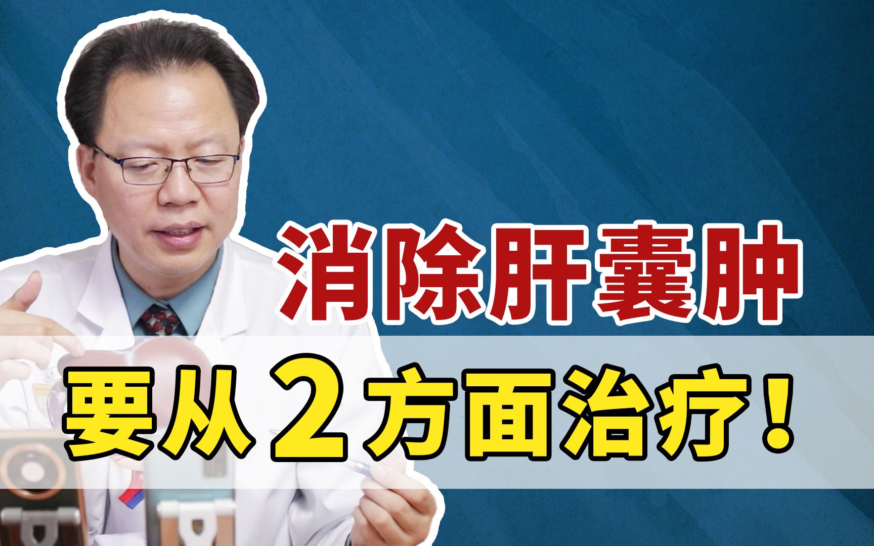如何消除肝囊肿?医生:中医治疗从内外兼施,两方面治疗肝囊肿!
