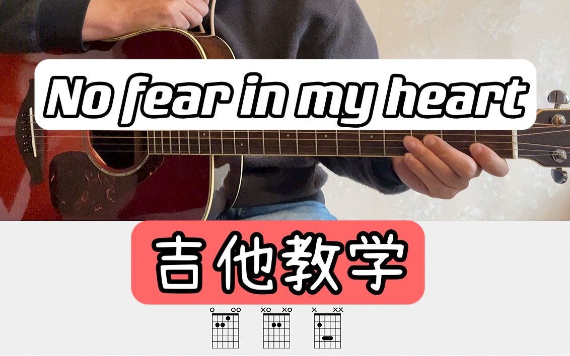 [图]吉他教学 | 《No fear in my heart》非常适合初学者的弹唱