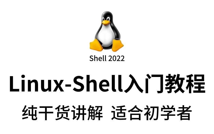 【2022全新】Linuxshell脚本从入门到精通(适合初学者的教程 纯干货讲解)哔哩哔哩bilibili