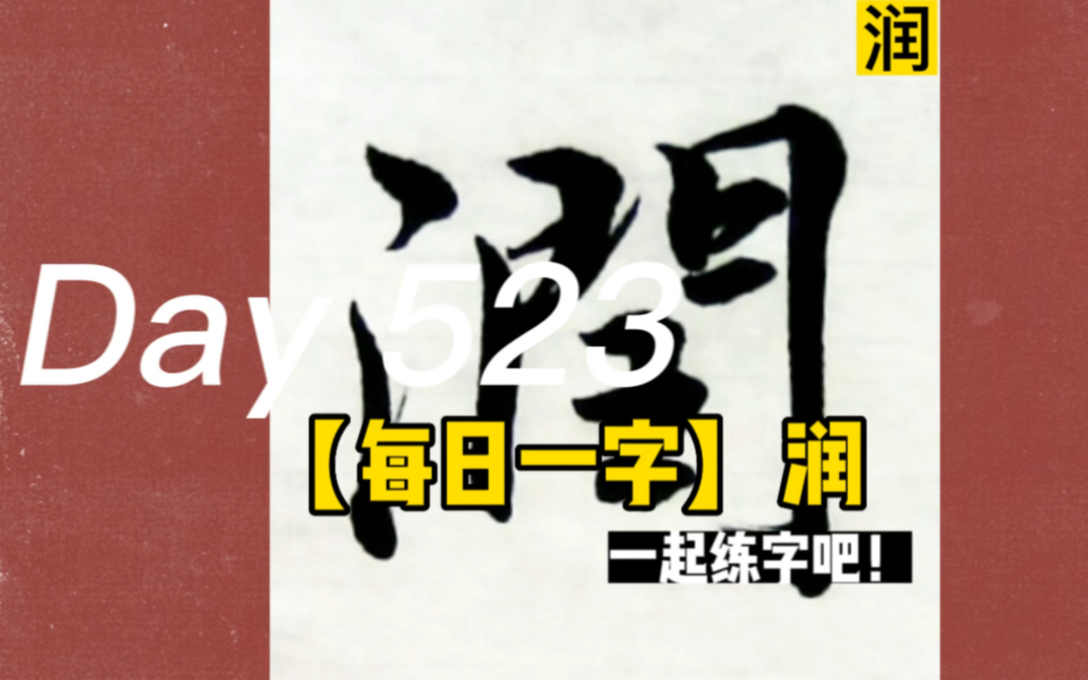 [图]【每日一字&格言】润——富润屋，德润身，心广体胖