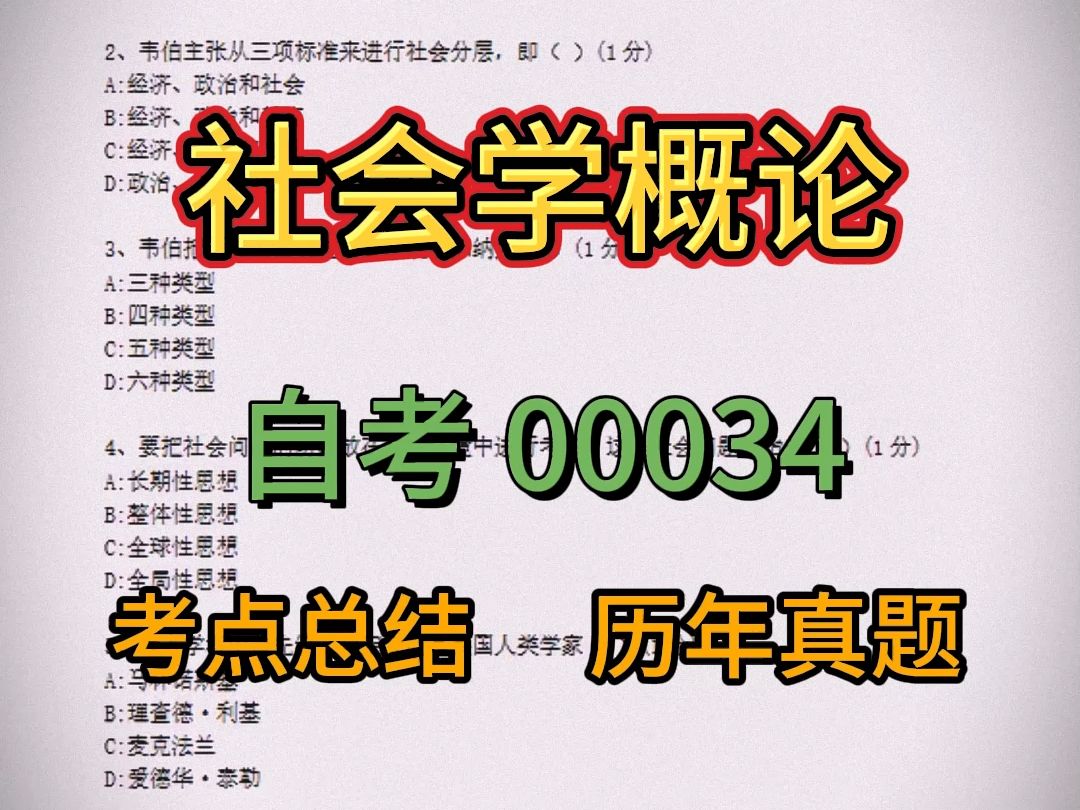 [图]自考本科00034《社会学概论》复习资料+历年真题