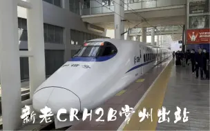 Télécharger la video: 【中国铁路】新老CRH2B常州出站视频