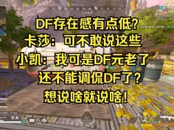 Download Video: 【卡莎】爆爆爆！小凯：我这个DF元老还不能调侃DF了？想说啥就说啥！