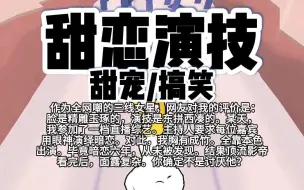 Download Video: 【完结】第183颗糖：作为全网嘲的三线女明星，网友对我的评价是：脸是精雕玉琢的，演技是东拼西凑的。某天，我参加了一档直播综艺。主持人要求每位嘉宾用眼神演绎暗恋…