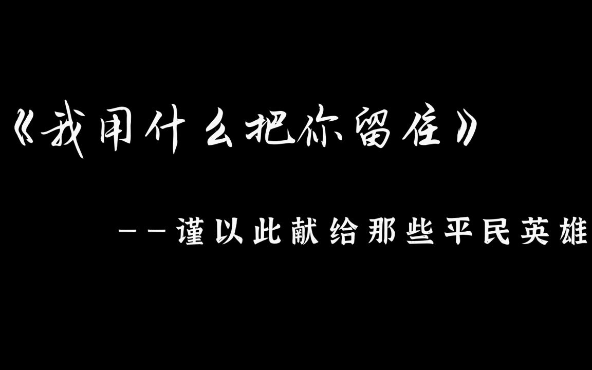 [图]我用什么把你留住——纪念救人英雄蒋正全