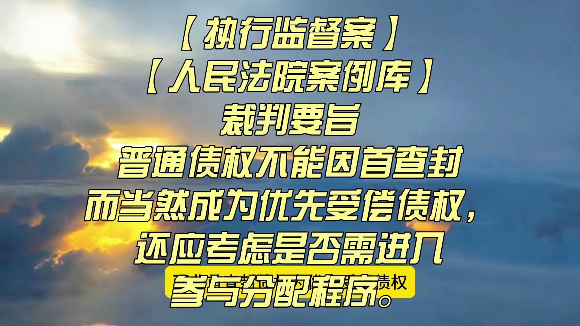 【执行监督案】【人民法院案例库】普通债权不能因首查封而当然成为优先受偿债权,还应考虑是否需进入参与分配程序.哔哩哔哩bilibili