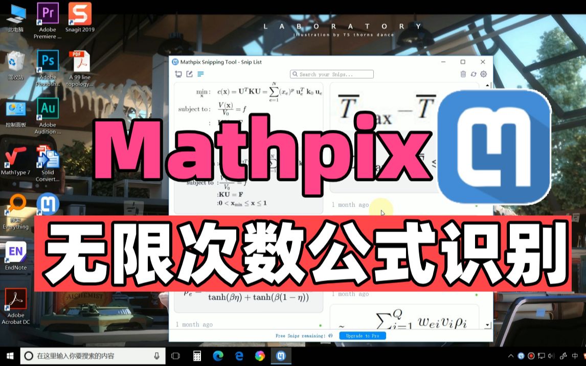 【Mathpix】公式识别神器,不限次数,附安装包,科研必备软件哔哩哔哩bilibili