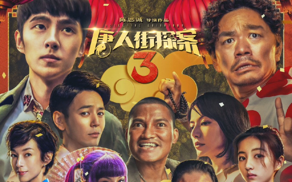 《唐人街探案3》全正片片段 火热上映中！！世界非黑即白，人心非善即恶
